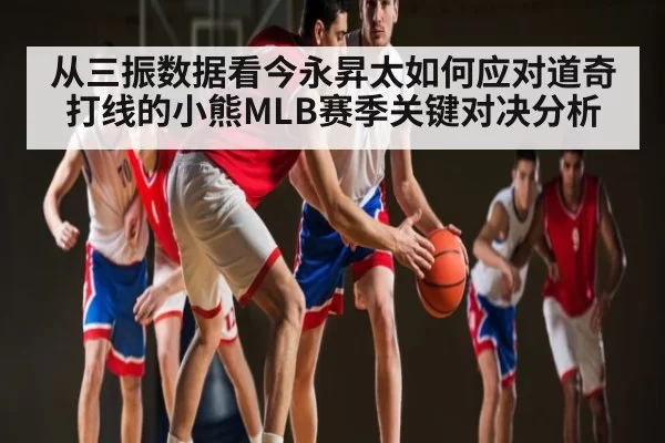 从三振数据看今永昇太如何应对道奇打线的小熊MLB赛季关键对决分析
