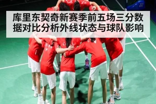 库里东契奇新赛季前五场三分数据对比分析外线状态与球队影响